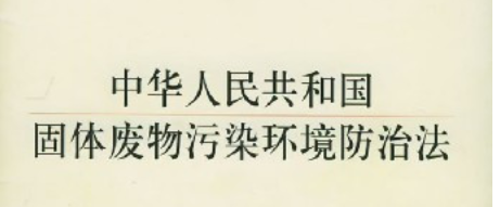 新法速递！《中华人民共和国固体废物污染环境防治法》（2020修订）