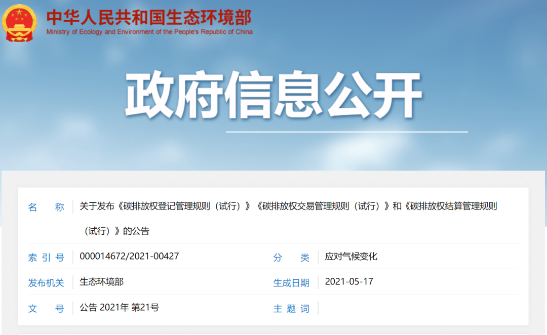 重磅：环境部发布《碳排放权登记、交易、结算管理规则（试行）》