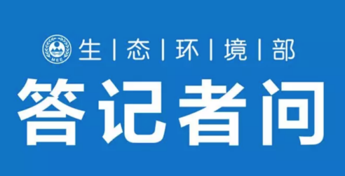 生态环境部就《强化危险废物监管和利用处置能力改革实施方案》答记者问